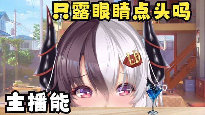 【你群离岛】主播能只露眼睛点头吗？