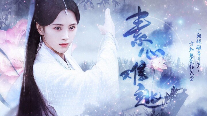 【鞠婧祎 | 白素贞】个人向 | 素心难逃 | 是风动 |吾愿放弃修长生 只得一世一双人
