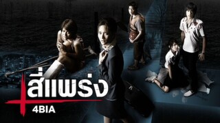 4bia (2008) 4แพร่ง เต็มเรื่อง