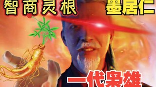 凡人修仙传：智商灵根，一代枭雄墨居仁