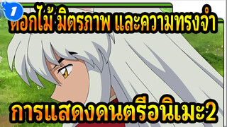 ดอกไม้ มิตรภาพ และความทรงจำ
การแสดงดนตรีอนิเมะ2_1