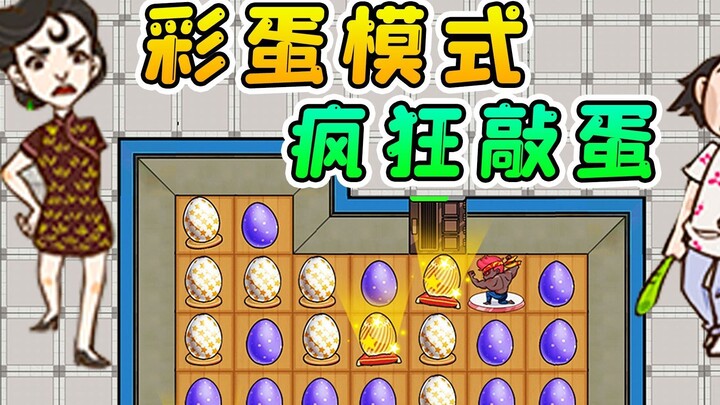 解锁躺平新玩法？敲各种彩蛋对付猎梦者，把我整乐了