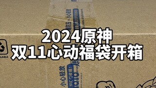 原神心动福袋开箱 拆的我自己都笑了