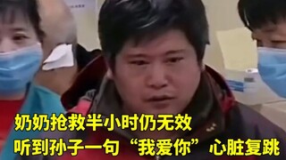 奶奶抢救半小时仍无效，听到孙子一句“我爱你”心脏复跳了，网友：这是爱的奇迹