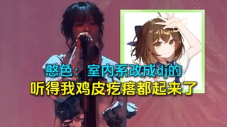 憨色以前唱的室内系被改成dj后火了，憨色听到后鸡皮疙瘩起来了。