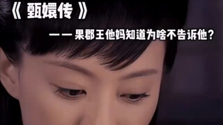 果郡王他妈知道为什么不告诉他？ 宫斗剧古装