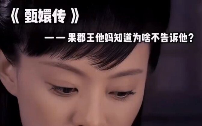 果郡王他妈知道为什么不告诉他？ 宫斗剧古装