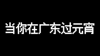当你在广东过元宵