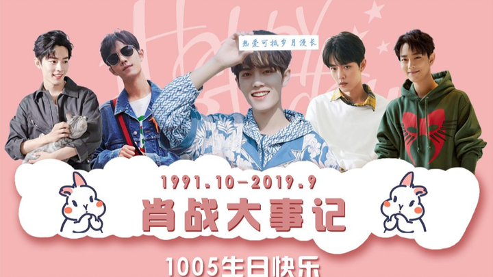 [Xiao Zhan｜Happy Birthday 1005] Major Events from October 1991 to September 2019