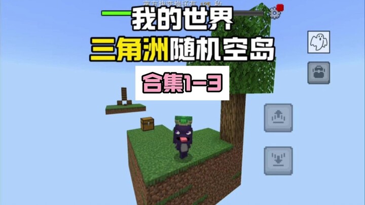 我的世界：三角洲随机空岛 大合集一口气看完！