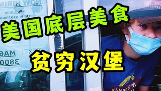 อาหารอันโอชะสำหรับผู้ด้อยโอกาสชาวอเมริกัน: เบอร์เกอร์ราคาหนึ่งดอลลาร์ของแมคโดนัลด์ ซึ่งได้รับการแนะน