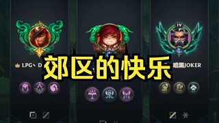 《郊区的快乐》真金白银段位太高 排不到人了