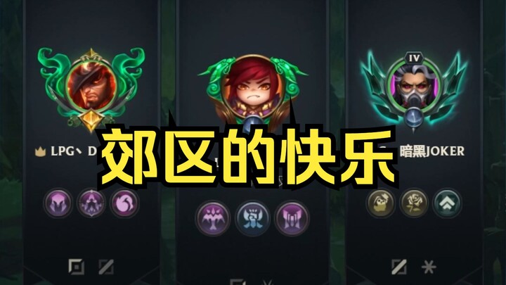 《郊区的快乐》真金白银段位太高 排不到人了
