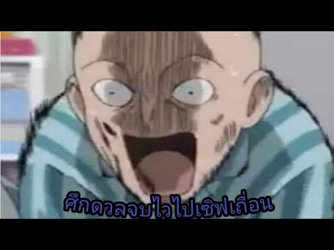 One punch man:the strongest ศึกดวลเซิฟเถื่อน พาดูทีมแชมป์และอับดับ1ชองเซิฟ