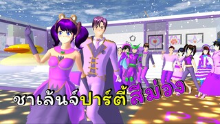 ชาเลนจ์สีม่วง 1 วัน  | SAKURA School Simulator 🌸