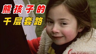 【反转短片】熊孩子的套路！真是孝死我了！