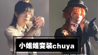 【樱九Yoki】当chuya穿越到三次元..
