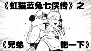 【虹猫蓝兔七侠传】兄弟抱一下【手书】【ai翻唱·跳跳&达达】