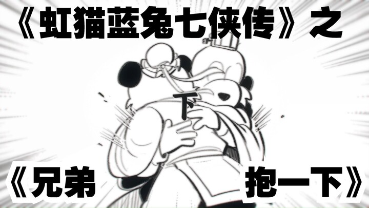【虹猫蓝兔七侠传】兄弟抱一下【手书】【ai翻唱·跳跳&达达】
