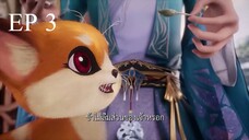 Yuan Zun (อภินิหารทายาทมังกรจอมราชันย์) ตอนที่ 3 ซับไทย