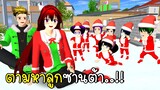 ตามหาลูกซานต้า 🎅🎄🎁  SAKURA School Simulator