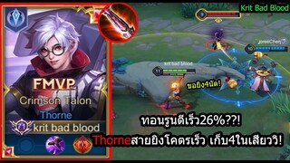 [ROV] รูนตีเร็ว26%เก่งเฉย! Thorneสายตีเร็ว สไลด์ยิง4นัดตัวแตก! (Rank)