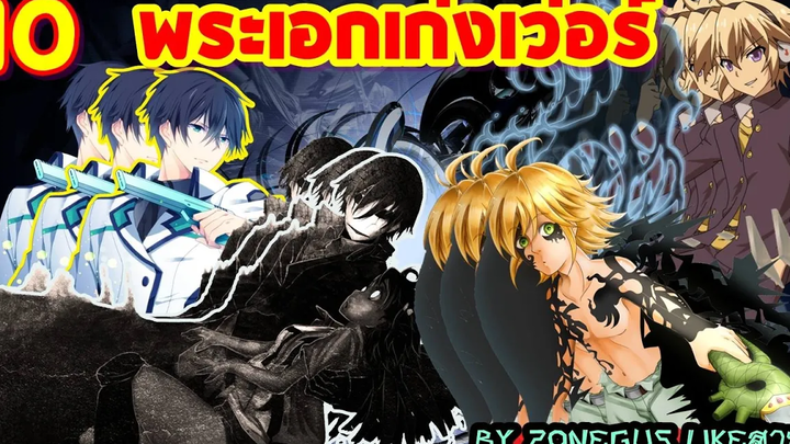 10 พระเอกเก่งเว่อร์ ในอนิเมะ (เน้นพระเอกหน้าใหม่นะคะ)