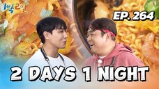 🇰🇷EP. 264 2 DAYS 1 NIGHT SEASON 4 (2025) HD | ENG SUB | VARIETY SHOW