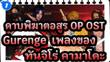 ดาบพิฆาตอสูร OP OST -  Gurenge & เพลงของ 
ทันจิโร่ คามาโดะ (มหากาพย์) / 
คอนเสิร์ต_A1