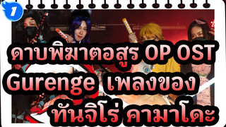 ดาบพิฆาตอสูร OP OST -  Gurenge & เพลงของ 
ทันจิโร่ คามาโดะ (มหากาพย์) / 
คอนเสิร์ต_A1