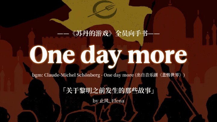 [Sultan's Game Handbook] One day more｜Only waiting for tomorrow