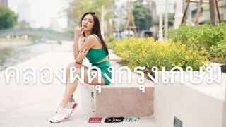 คลองผดุงกรุงเกษม เก่าแก่ ความขลังริมคลอง | On Street | EP.47