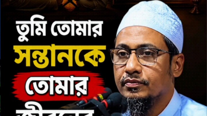 তুমি তোমার সন্তান কে কি গল্প বলবা | আনিসুর রহমান আশরাফী | Anisur Rahman Ashrafi