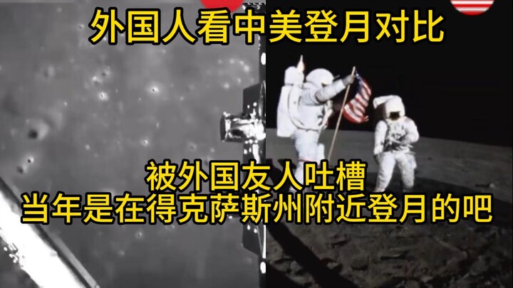 ดูวิดีโอการลงจอดบนดวงจันทร์ของจีนและสหรัฐฯ แล้ววิเคราะห์ทีละเฟรม ชาวต่างชาติถึงกับพูดว่า เมื่อครั้งน