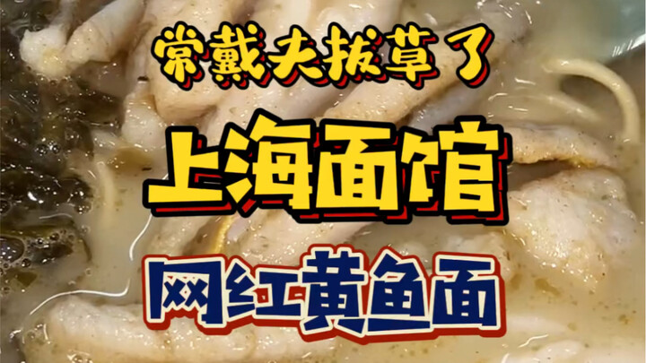 上海本帮面馆怎么都这样了⁉️