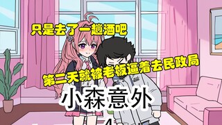 《小森意外》第4集：原来老板你还会做饭啊~