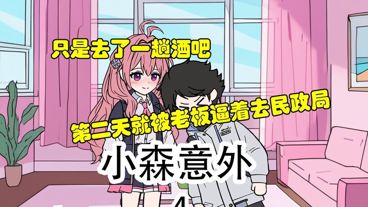 《小森意外》第4集：原来老板你还会做饭啊~