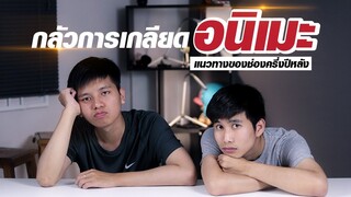 กลัวการเกลียดอนิเมะ || แนวทางของช่องครึ่งค่อนปีหลัง!