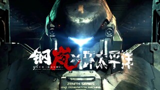 钢岚 x 环太平洋