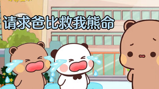糖糖嘟嘟：感谢大王救我熊命，保我熊腚！