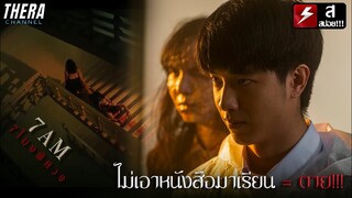 ถ้าไม่เอาหนังสือเรียนมา = ตาย!!! | สปอย School Tales The Series โรงเรียนผีมีอยู่ว่า ตอน 7 โมงพิศวง