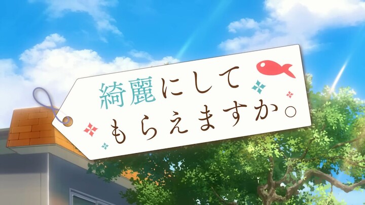 アニメ「綺麗にしてもらえますか。」ノンクレジットOP | ゆう。「綺麗