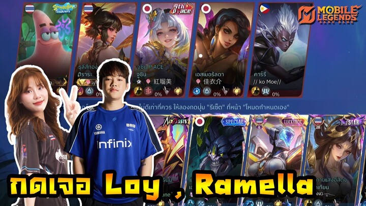 กระทบไหล่รุ่นใหญ่ Loysss , Ramella | MLBB
