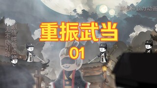 【重振武当】第一集