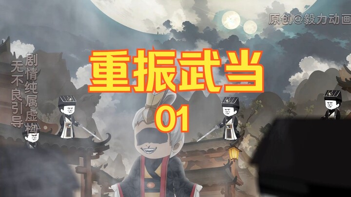 【重振武当】第一集