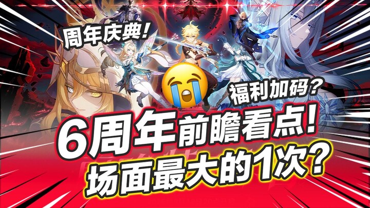 [Genshin Impact] 6th Anniversary Preview! Official Surprise! Event Date Postponed? Biggest Showcase 