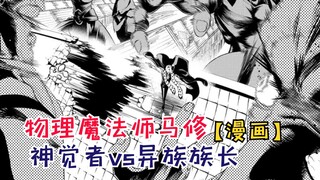 神觉者vs异族族长！人类至强者果然名不虚传！【物理魔法师马修111】