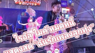 ฉันรักเพลงลูกทุ่ง - ไรอัล ไมค์หมดหนี้ แสดงสด ชิงช้าสวรรค์สัญจร + วงกะรัตแบนด์