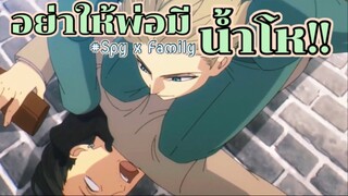 อย่าให้สปาย…ต้องโมโหนะ!! : Spy x family (ตอนที่3 : 5/6)