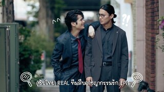 (ซับไทย) REAL ทีมสืบอาชญากรรมรัก ตอนที่ 1